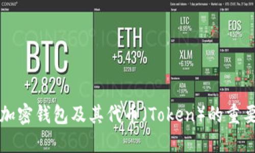 全面了解加密钱包及其代币（Token）的重要性与应用