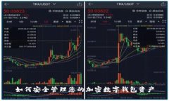 如何安全管理您的加密数