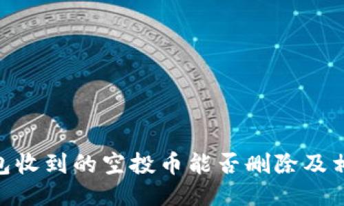 Tokenim钱包收到的空投币能否删除及相关操作指南