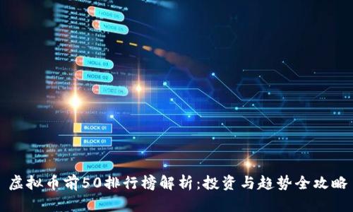 虚拟币前50排行榜解析：投资与趋势全攻略