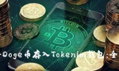 如何将Doge币存入Tokenim钱包