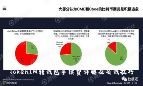 TokenIM转钱包手续费详解及省钱技巧