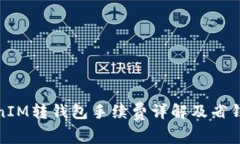 TokenIM转钱包手续费详解及