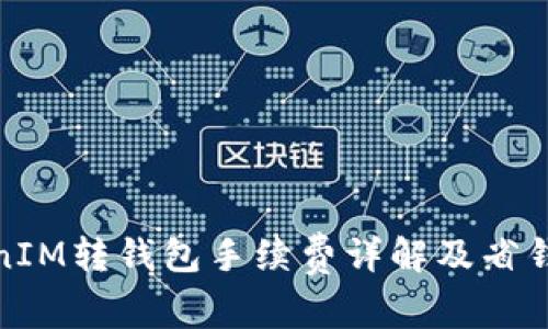 TokenIM转钱包手续费详解及省钱技巧