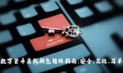 数字货币离线钱包转账指