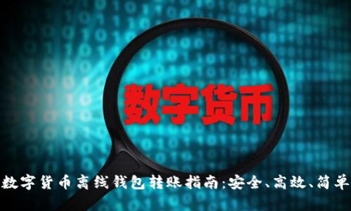 数字货币离线钱包转账指南:安全、高效、简单