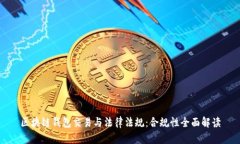 区块链钱包交易与法律法
