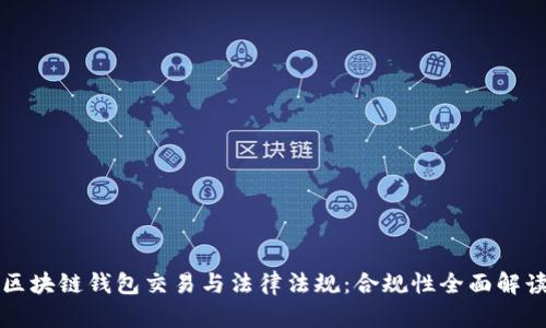 区块链钱包交易与法律法规：合规性全面解读