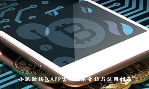 小狐狸钱包APP官网版本介绍与使用指南
