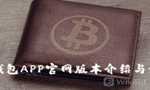 小狐狸钱包APP官网版本介绍与使用指南