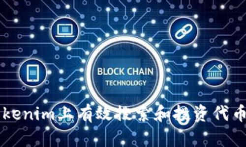  如何在Tokenim上有效搜索和投资代币：完整指南
