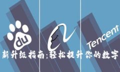 加密钱包全新升级指南：