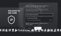 如何快速设置和Tokenim，提