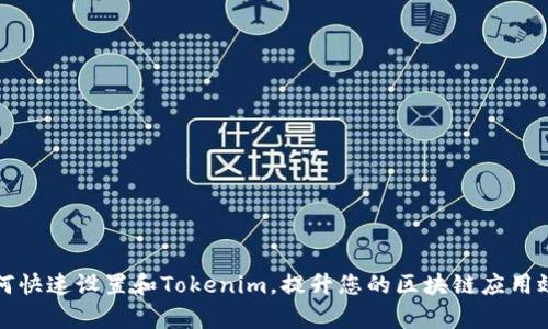 如何快速设置和Tokenim,提升您的区块链应用效率