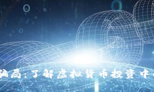 揭露Tokenim盗U骗局:了解虚拟货币投资中的风险与防范措施