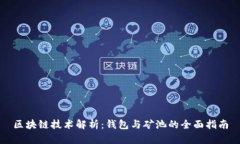 区块链技术解析：钱包与