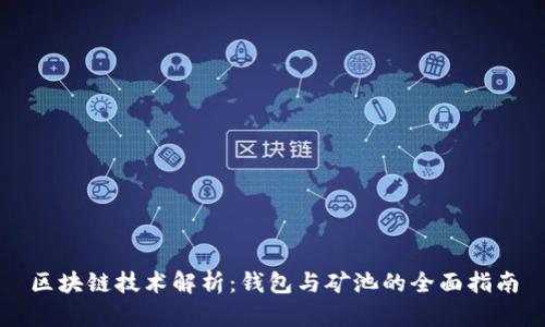 区块链技术解析:钱包与矿池的全面指南