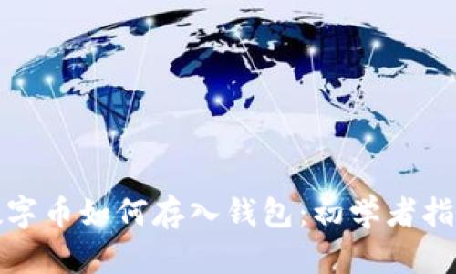 数字币如何存入钱包：初学者指南