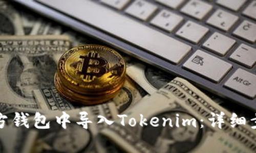 如何在官方钱包中导入Tokenim：详细步骤与技巧