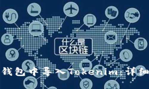 如何在官方钱包中导入Tokenim：详细步骤与技巧