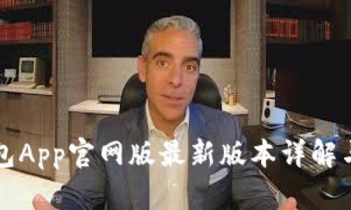 小狐狸钱包App官网版最新版本详解与使用指南