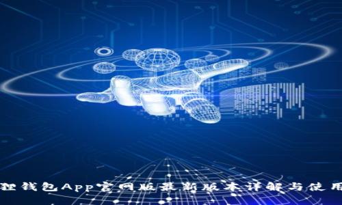小狐狸钱包App官网版最新版本详解与使用指南