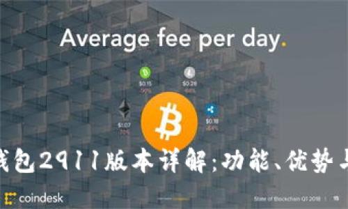 Tokenim钱包2911版本详解：功能、优势与使用指南