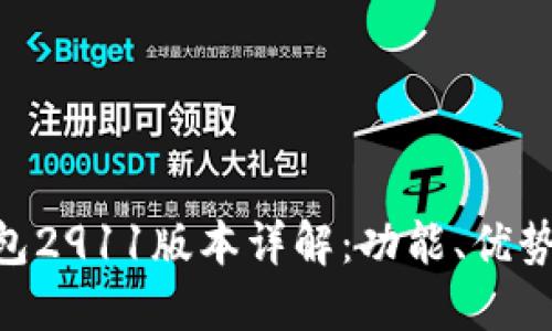 Tokenim钱包2911版本详解：功能、优势与使用指南