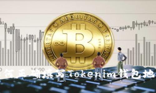  如何正确填写Tokenim钱包地址？