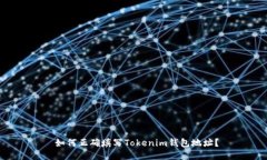  如何正确填写Tokenim钱包地