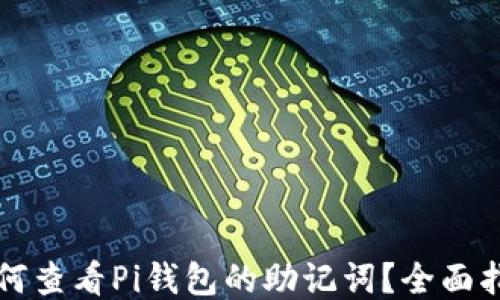 
如何查看Pi钱包的助记词？全面指南