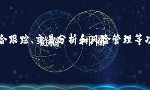 Tokenim 是由 Tokenim 团队开发的一款去中心化的数字资产管理平台。该平台旨在为用户提供便捷的数字资产管理工具，包括投资组合跟踪、交易分析和风险管理等功能。Tokenim 的开发团队由一群区块链和金融领域的专业人士组成，他们希望通过创新的技术和用户友好的界面，提升用户的投资体验。

如果你对 Tokenim 的具体功能、技术架构或团队背景等有更多的兴趣，欢迎随时问我！