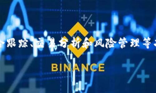 Tokenim 是由 Tokenim 团队开发的一款去中心化的数字资产管理平台。该平台旨在为用户提供便捷的数字资产管理工具，包括投资组合跟踪、交易分析和风险管理等功能。Tokenim 的开发团队由一群区块链和金融领域的专业人士组成，他们希望通过创新的技术和用户友好的界面，提升用户的投资体验。

如果你对 Tokenim 的具体功能、技术架构或团队背景等有更多的兴趣，欢迎随时问我！