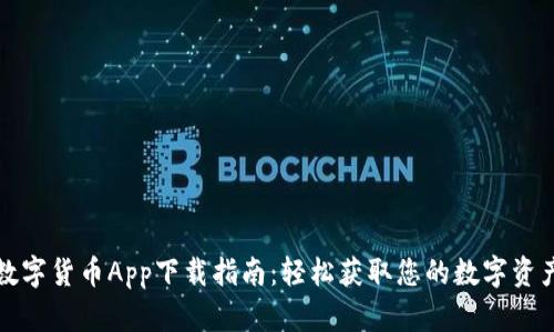 数字货币App下载指南：轻松获取您的数字资产