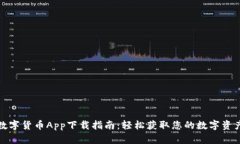 数字货币App下载指南：轻