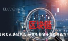 全面解析帕什托克区块链