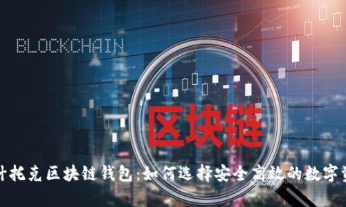全面解析帕什托克区块链钱包：如何选择安全高效的数字资产存储方案