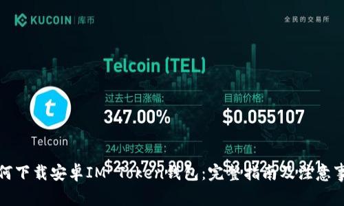 如何下载安卓IM Token钱包:完整指南及注意事项