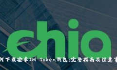 如何下载安卓IM Token钱包：