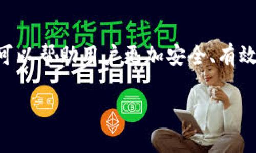 助记词（Mnemonic Phrase）是加密货币中用于生成和恢复私钥的一串随机单词。这一概念通常用于钱包软件，使用户能够更安全、方便地管理他们的加密资产。Tokenim是一种数字货币钱包或交易平台，用户在Tokenim上注册后，可以创建助记词以备份和恢复他们的钱包。

### 助记词的基本概念

助记词通常由12到24个单词组成，这些单词可以从一个特定的词汇表中选择。每个助记词对应于一个唯一的私钥，从而允许用户访问和管理其数字资产。助记词的好处在于它相较于长而复杂的私钥更容易记忆和手动输入。

### 导出助记词的意义

导出助记词是指用户将自己的助记词从钱包中提取出来。这个过程在不同的钱包软件中可能略有不同，但大多数钱包允许用户通过设置或安全选项来备份和导出他们的助记词。导出助记词的意义在于：

1. **备份您的钱包**：如果您的设备丢失、损坏或钱包软件出现问题，助记词将帮助您恢复钱包及其资金。
   
2. **迁移资产**：如果您想将资产从一个钱包迁移到另一种钱包，通常使用助记词来导入资产。

3. **安全性**：通过一组单词而不是长字符串的私钥，用户可以更轻松地备份他们的资产，同时避免长时间暴露私钥的安全风险。

### 注意事项

尽管导出助记词是一个简单的过程，但用户务必注意以下几点：

- **保管安全**：妥善保管助记词，切勿在公共场合或互联网上分享。
  
- **遗忘风险**：如果丢失助记词，您将无法恢复钱包中的资产，因此请务必备份。

- **在线安全**：不要在互联网上输入助记词，以免遭到钓鱼攻击。

### 总结

总之，导出助记词是管理数字资产的重要步骤，允许用户在多种情况下访问和恢复其资产。了解助记词的概念及其重要性，可以帮助用户更加安全、有效地管理他们的加密货币。

如果您有更多的具体问题或想要深入了解的主题，请告诉我！