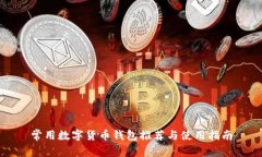 常用数字货币钱包推荐与