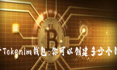 关于Tokenim钱包：你可以创建多少个钱包？
