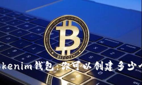 关于Tokenim钱包：你可以创建多少个钱包？