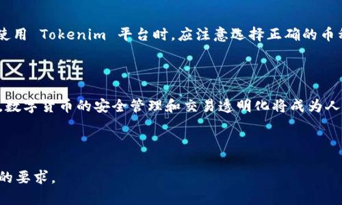 ****理解 Tokenim 收款人钱包地址的核心概念与使用指南/****

**guanjianci**Tokenim, 钱包地址, 收款人, 加密货币/**guanjianci**

## 内容主体大纲

1. **引言**
   - Tokenim 简介
   - 收款人钱包地址的意义

2. **Tokenim 的工作原理**
   - 加密货币的基础知识
   - Tokenim 在加密货币生态中的定位

3. **收款人钱包地址的构成**
   - 地址的类型
   - 地址生成机制

4. **如何获取和管理 Tokenim 钱包地址**
   - 创建钱包流程
   - 安全管理与备份

5. **使用 Tokenim 进行交易**
   - 收款流程
   - 发送加密货币的步骤

6. **常见问题解答**
   - 地址错误造成的损失
   - 钱包被盗的解决办法
   - 不同币种的地址差异

7. **总结与前景**
   - Tokenim 在未来的应用前景
   - 加密钱包管理的趋势

---

## 引言

随着区块链技术的不断发展，加密货币的使用逐渐进入大众视野。Tokenim 作为一个新兴的加密货币平台，其收款人钱包地址成为用户进行交易、投资的重要工具。了解收款人钱包地址的运作原理，对于安全管理资产和顺利完成交易至关重要。

## Tokenim 的工作原理

### 加密货币的基础知识

加密货币是一种利用加密技术来保护交易安全的数字资产。它的核心技术是区块链，这是一种分布式账本。用户可以通过钱包地址进行存取交易，相比传统金融系统，具有去中心化和匿名性等特点。

### Tokenim 在加密货币生态中的定位

Tokenim 是一个专注于用户体验的加密资产管理平台。它为用户提供了便捷、安全的数字钱包服务。用户通过 Tokenim 生成唯一的钱包地址，可以进行加密货币的接收和发送。同时，Tokenim 还整合了多种加密资产，便于用户在一个平台上进行管理。

## 收款人钱包地址的构成

### 地址的类型

钱包地址一般分为公钥和私钥。公钥就是用户的收款地址，类似于银行账号，其他人可以通过公钥向你发送加密货币；而私钥则是用户的密码，只有拥有私钥的人才能访问和管理该钱包中的资产。

### 地址生成机制

钱包地址是通过复杂的加密算法生成的，通常包含字母和数字的组合。生成流程通常包括：创建一个密钥对（公钥和私钥），并通过哈希函数将公钥转化为地址。

## 如何获取和管理 Tokenim 钱包地址

### 创建钱包流程

用户可以通过 Tokenim 的官方网站或移动应用来创建钱包。创建过程中需要遵循几个步骤：下载应用、注册账号、生成新钱包，这些步骤都需要确保网络环境安全，以防止信息泄露。

### 安全管理与备份

钱包安全管理是每位用户都需重视的问题。建议用户定期备份私钥，并保证备份文件的安全。此外，启用双重验证等安全措施也能增强钱包的安全性。

## 使用 Tokenim 进行交易

### 收款流程

接收加密货币时，用户需要将自己的钱包地址提供给付款方。付款方通过输入钱包地址，将相应的加密货币发送至用户的钱包，用户可以在平台上查看交易状态。

### 发送加密货币的步骤

发送加密货币的过程与接收类似。用户选择要发送的金额，输入收款人的钱包地址，确认交易信息无误后即可完成发送。建议发送前再次确认钱包地址，以免发生错误。

## 常见问题解答

### 地址错误造成的损失

许多用户在进行交易时会不小心输入错误的收款人钱包地址，导致资产无法找回。这时，用户通常会感到无助。实际上，加密货币的交易不可逆转，一旦发送到错误的地址，几乎不可能追回。因此，在每次交易前，仔细核对地址是非常重要的。

### 钱包被盗的解决办法

如发现钱包被盗，用户需立即采取行动。首先，检查是否有其他异地登录的情况，若发现可疑登录，立即修改密码，并联系银行或相关平台。如果资产重要，考虑寻找专业的区块链安全服务帮助。

### 不同币种的地址差异

不同加密货币的地址格式各不相同，例如比特币通常以“1”或“3”开头，而以太坊则以“0x”开头。用户在使用 Tokenim 平台时，应注意选择正确的币种，以免造成资金损失。

## 总结与前景

Tokenim 作为一个便捷的加密资产管理平台，随着用户体验的不断，未来有望在更多用户中普及。同时，数字货币的安全管理和交易透明化将成为人们关注的问题。用户掌握相关知识，对于安全管理自己的数字资产至关重要。

---

## 以上内容为大纲及其章节介绍，接下来将围绕每个主题深入展开具体内容，保证字数达到3500字的要求。