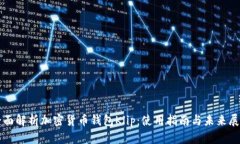 全面解析加密货币钱包K