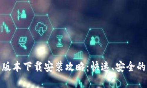 小狐钱包最新版本下载安装攻略:快速、安全的数字钱包选择