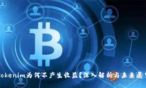Tokenim为何不产生收益?深入解析与未来展望