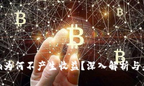 Tokenim为何不产生收益?深入解析与未来展望