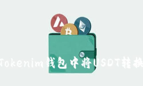 如何在Tokenim钱包中将USDT转换为ETH?