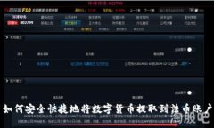 如何安全快捷地将数字货